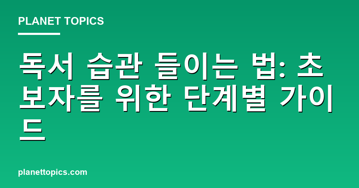 독서 습관 들이는 법 실용적인 팁 안내 이미지