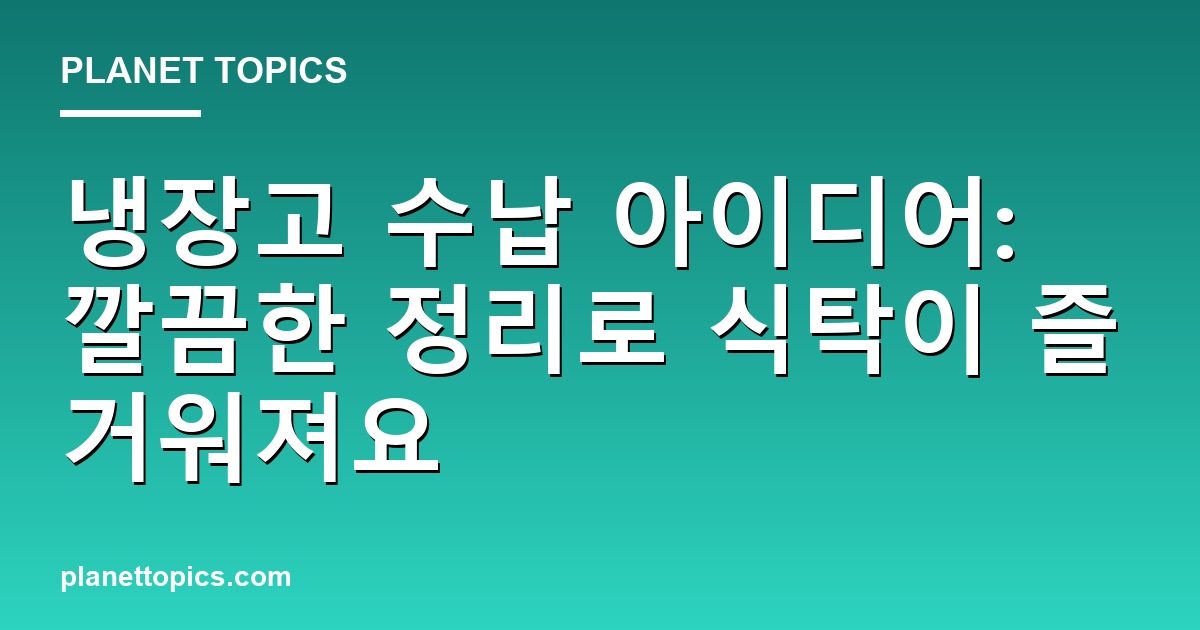 냉장고 수납 아이디어 관련 정보를 시각화한 이미지