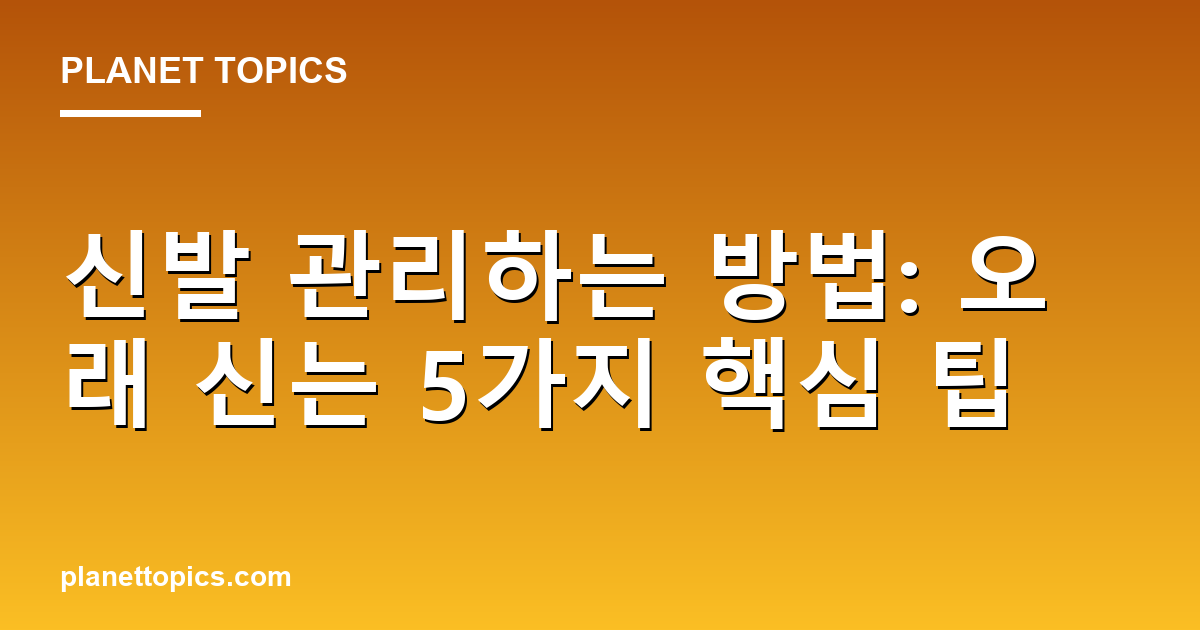 신발 관리하는 방법 실용적인 팁 안내 이미지