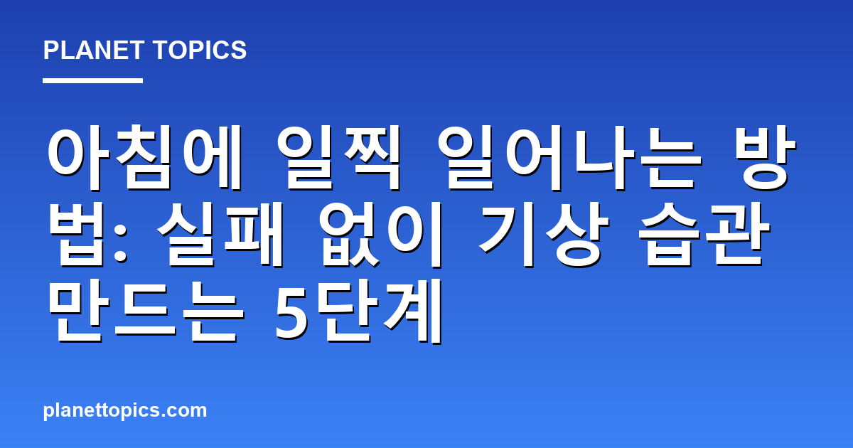 아침에 일찍 일어나는 방법 핵심 내용 요약 이미지
