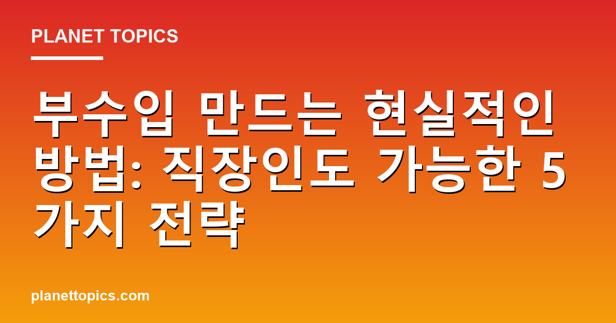 부수입 만드는 현실적인 방법 관련 정보를 시각화한 이미지