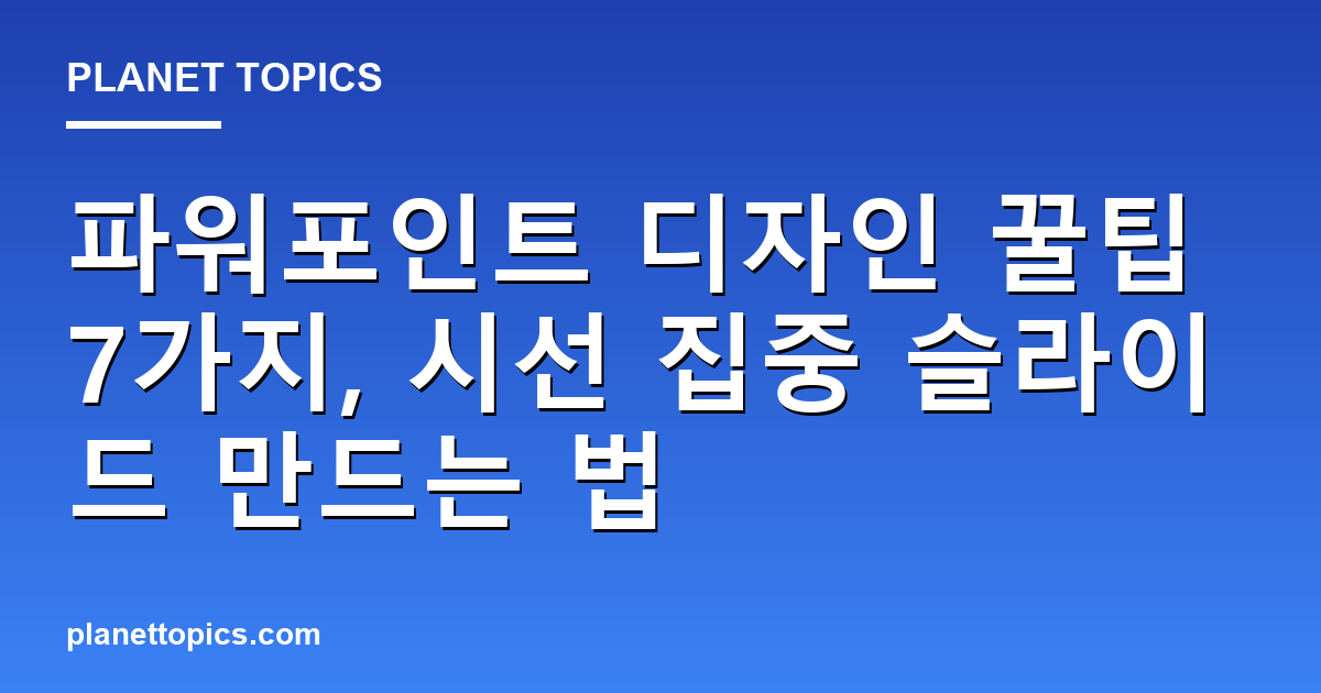 파워포인트 디자인 꿀팁 핵심 내용 요약 이미지