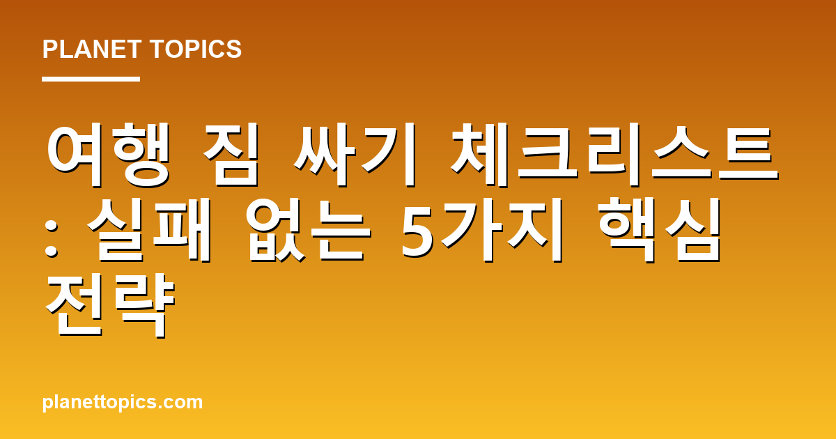 여행 짐 싸기 체크리스트 핵심 내용 요약 이미지