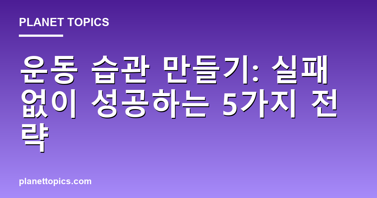 운동 습관 만들기 핵심 내용 요약 이미지
