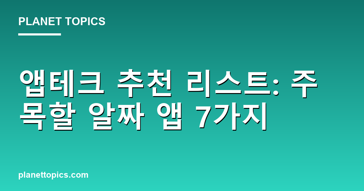 앱테크 추천 리스트 관련 정보를 시각화한 이미지