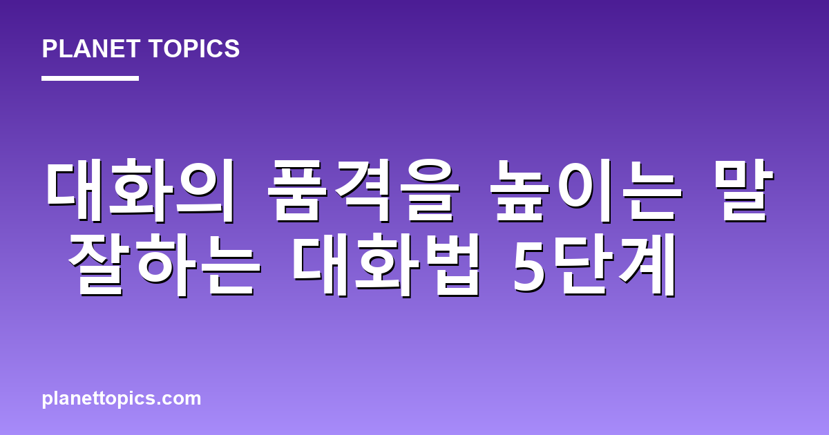 말 잘하는 대화법 실용적인 팁 안내 이미지