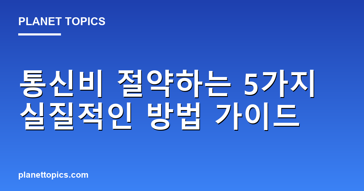 통신비 절약하는 방법 실용적인 팁 안내 이미지
