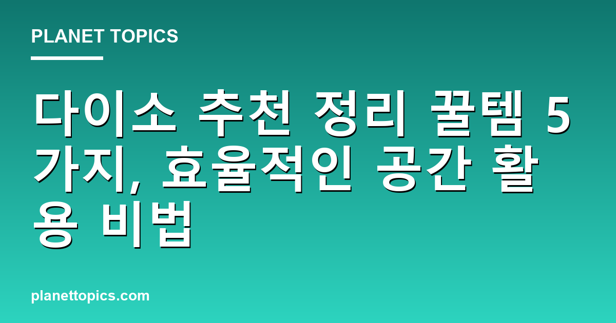 다이소 추천 정리 꿀템 실용적인 팁 안내 이미지