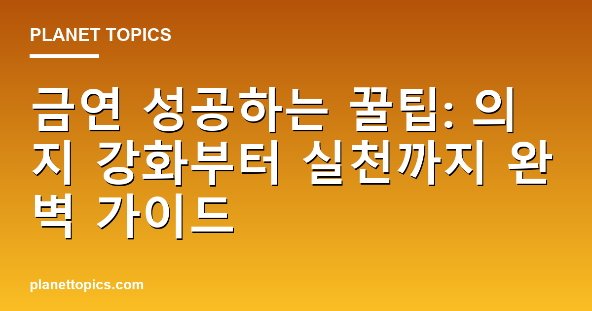 금연 성공하는 꿀팁 관련 정보를 시각화한 이미지