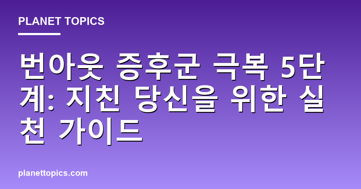 번아웃 증후군 극복 핵심 내용 요약 이미지