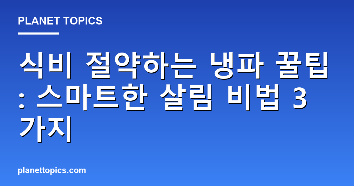 식비 절약하는 냉파 꿀팁 실용적인 팁 안내 이미지