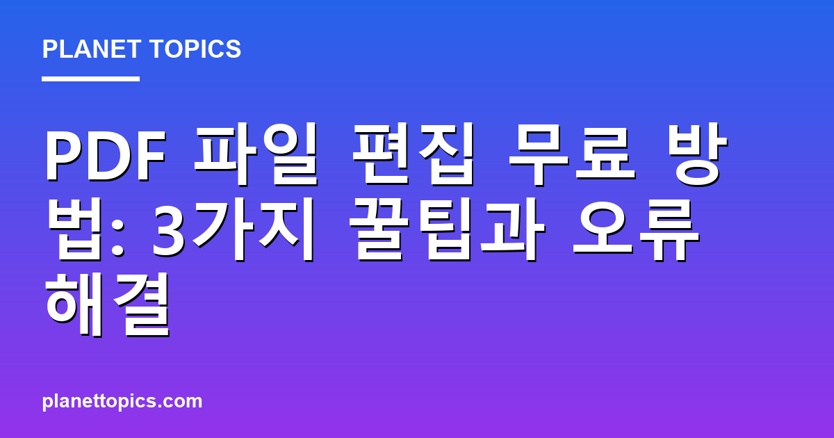 PDF 파일 편집 무료 방법 실용적인 팁 안내 이미지
