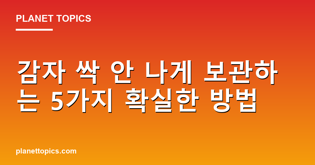 감자 싹 안 나게 보관 실용적인 팁 안내 이미지