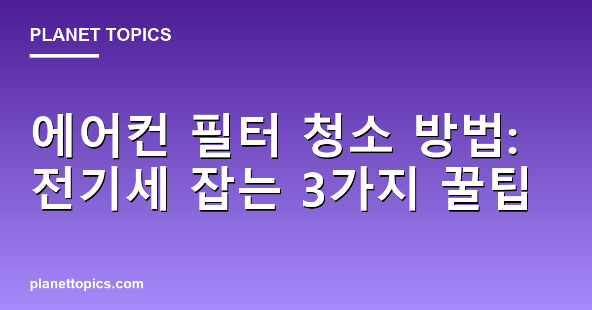 에어컨 필터 청소 방법 핵심 내용 요약 이미지