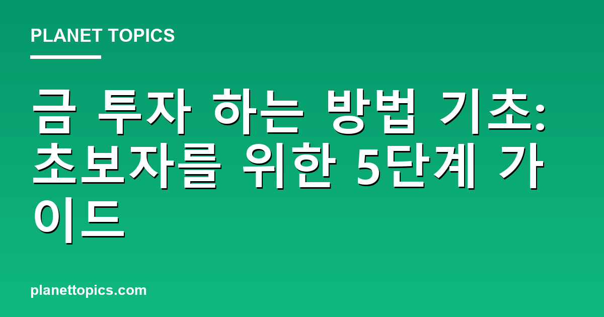 금 투자 하는 방법 기초 핵심 내용 요약 이미지