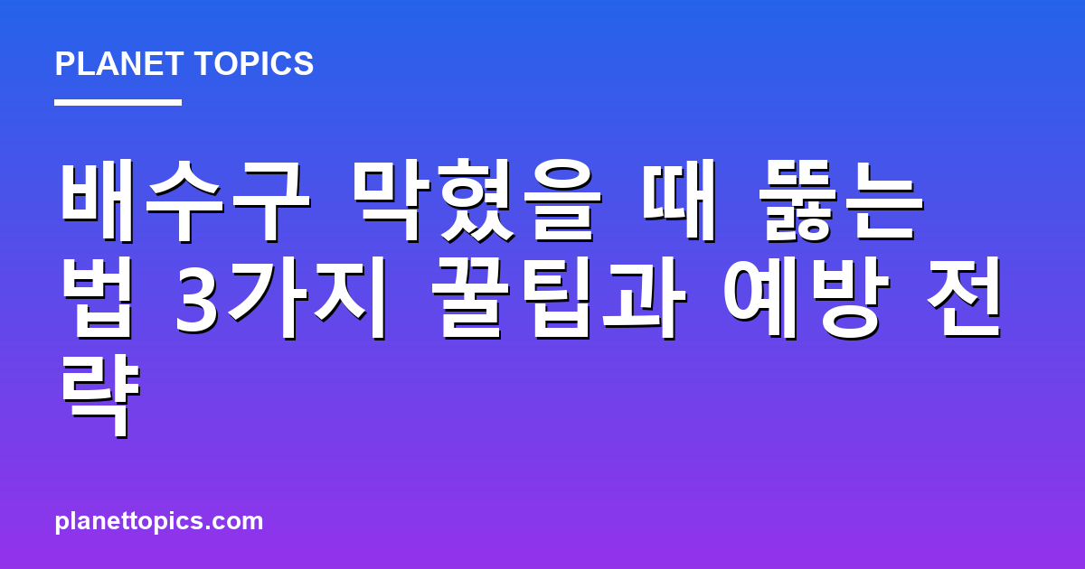 배수구 막혔을 때 뚫는 법 관련 정보를 시각화한 이미지