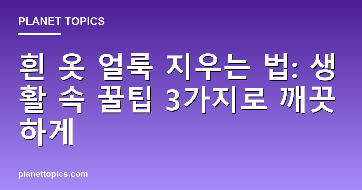 흰 옷 얼룩 지우는 법 실용적인 팁 안내 이미지
