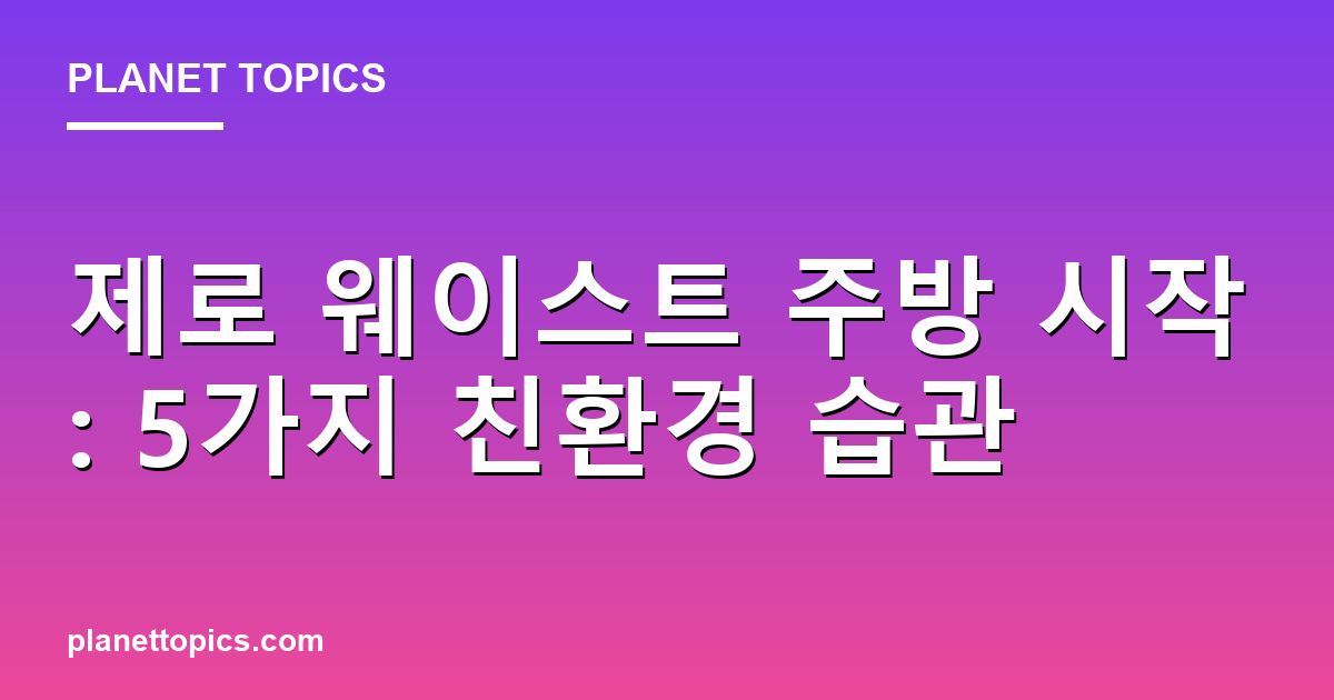 제로 웨이스트 주방 실용적인 팁 안내 이미지