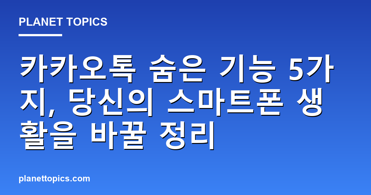카카오톡 숨은 기능 정리 핵심 내용 요약 이미지