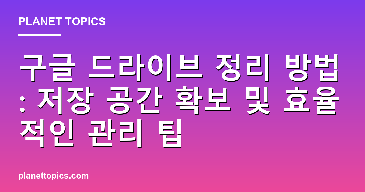 구글 드라이브 정리 방법 관련 정보를 시각화한 이미지