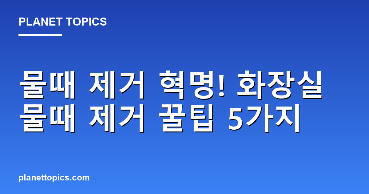 화장실 물때 제거 꿀팁 관련 정보를 시각화한 이미지