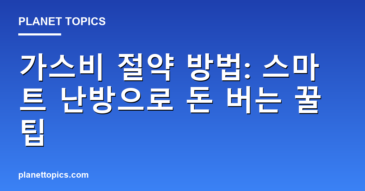 가스비 절약 방법 실용적인 팁 안내 이미지
