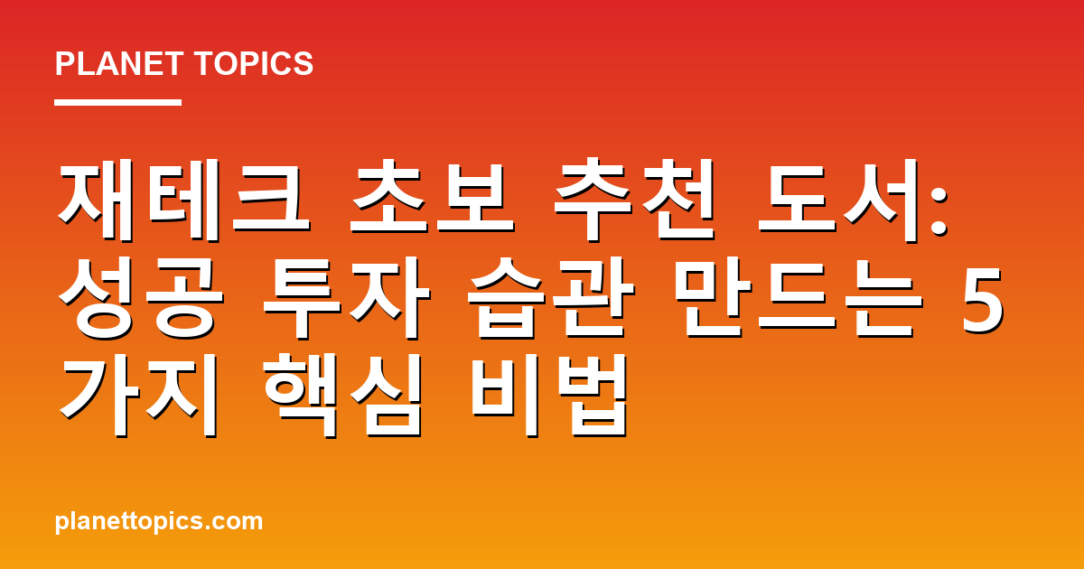 재테크 초보 추천 도서 핵심 내용 요약 이미지