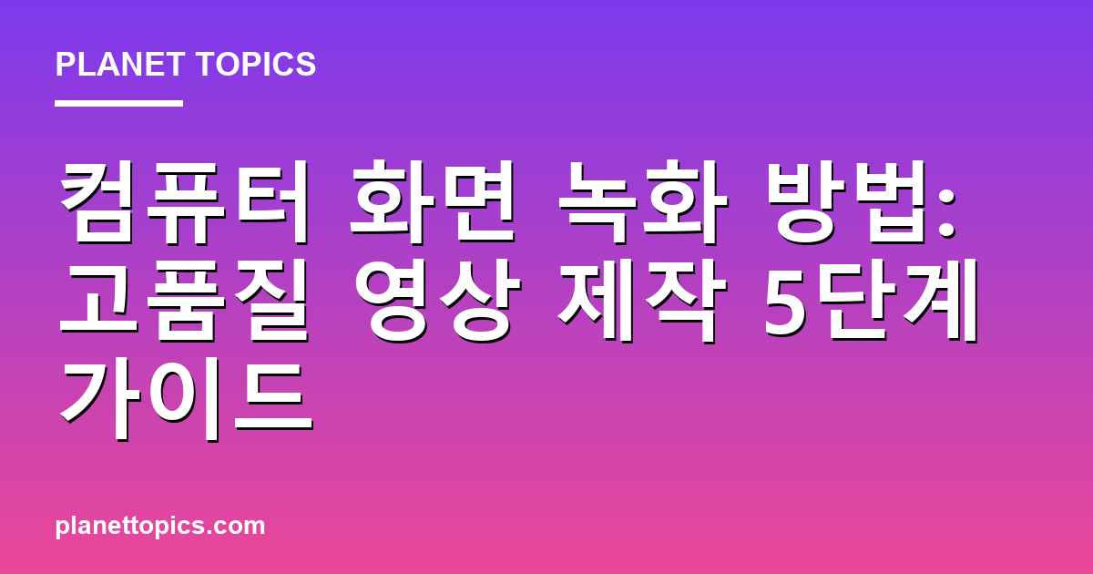 컴퓨터 화면 녹화 방법 관련 정보를 시각화한 이미지