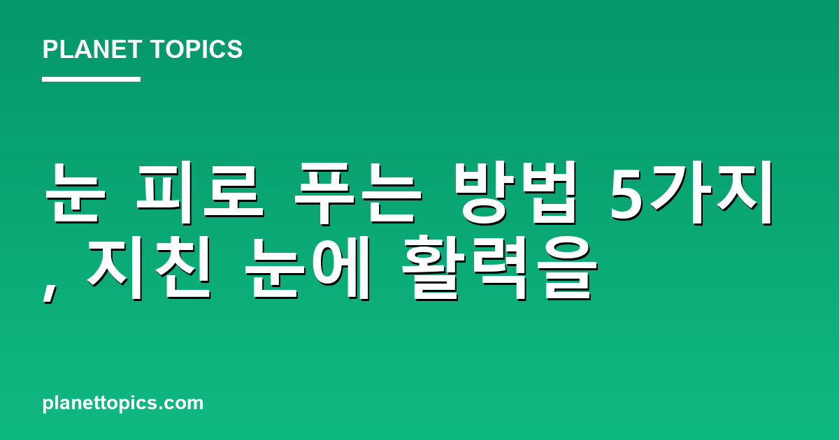 눈 피로 푸는 방법 관련 정보를 시각화한 이미지