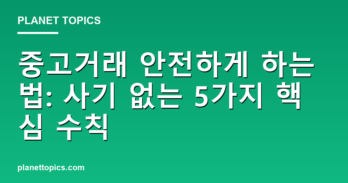 중고거래 안전하게 하는 법 실용적인 팁 안내 이미지