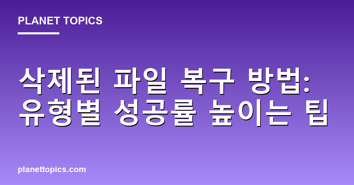 삭제된 파일 복구 방법 실용적인 팁 안내 이미지