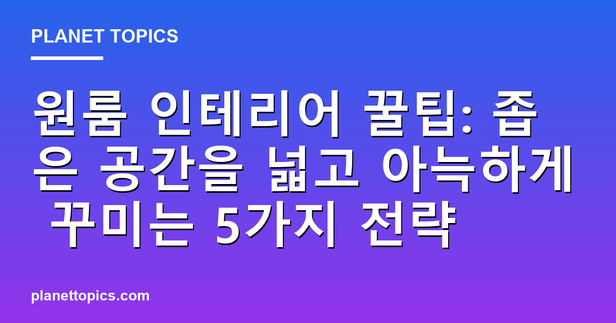 원룸 인테리어 꿀팁 핵심 내용 요약 이미지