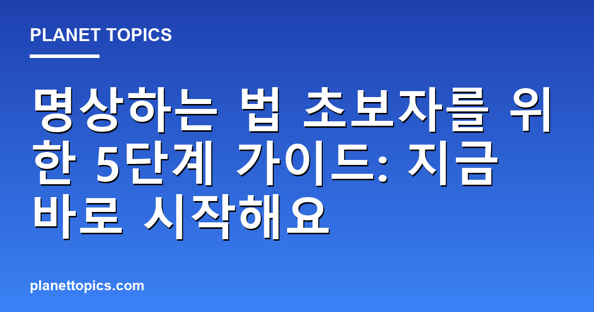 명상하는 법 초보자 핵심 내용 요약 이미지