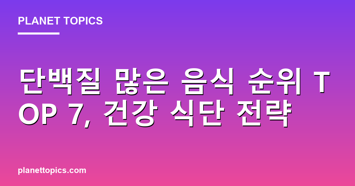 단백질 많은 음식 순위 관련 정보를 시각화한 이미지