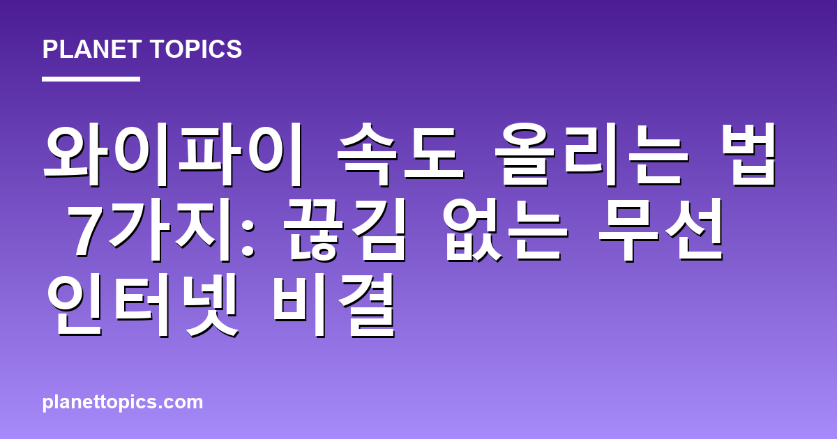 와이파이 속도 올리는 법 실용적인 팁 안내 이미지
