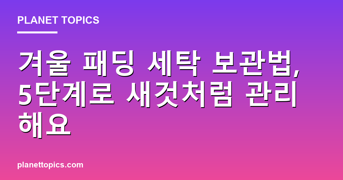겨울 패딩 세탁 보관법 실용적인 팁 안내 이미지