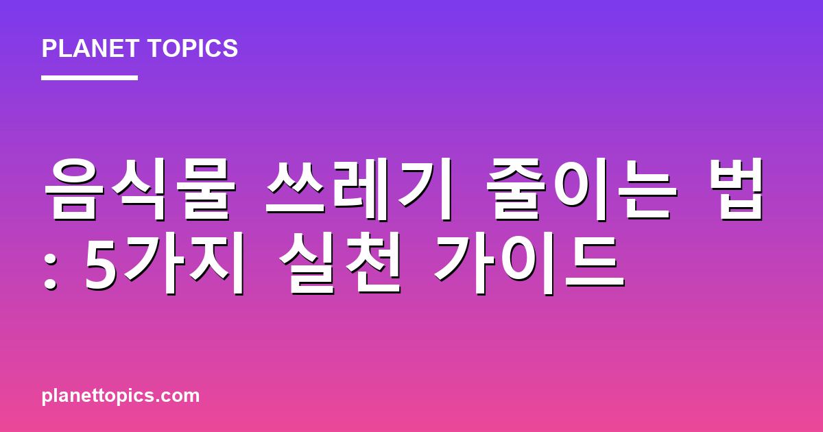 음식물 쓰레기 줄이는 법 실용적인 팁 안내 이미지