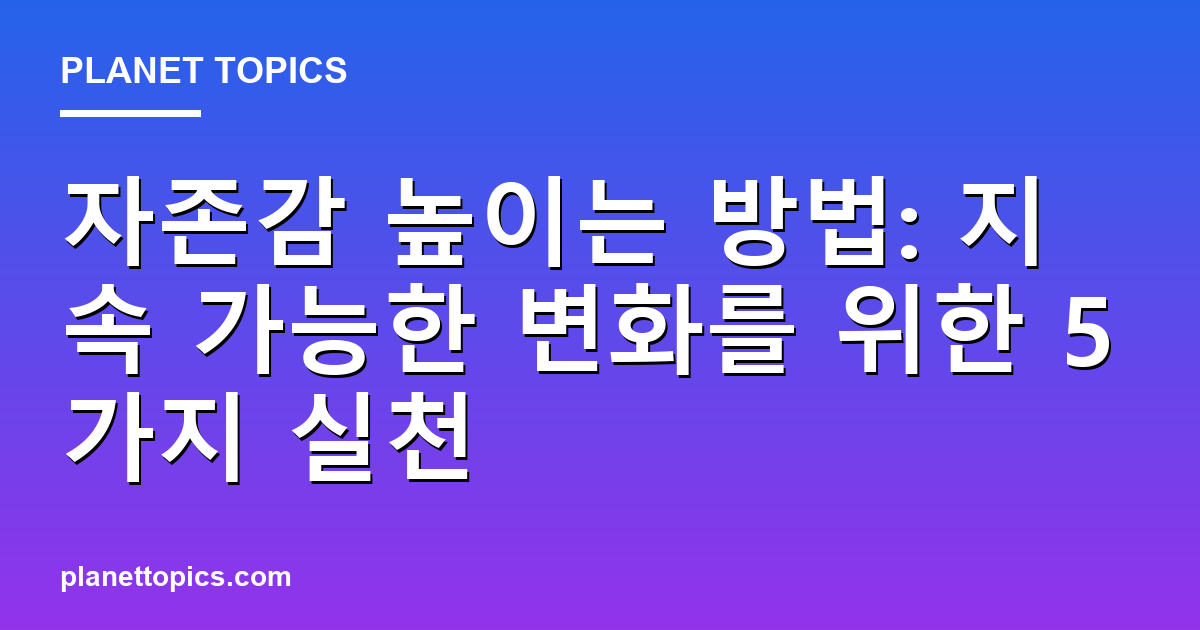 자존감 높이는 방법 관련 정보를 시각화한 이미지