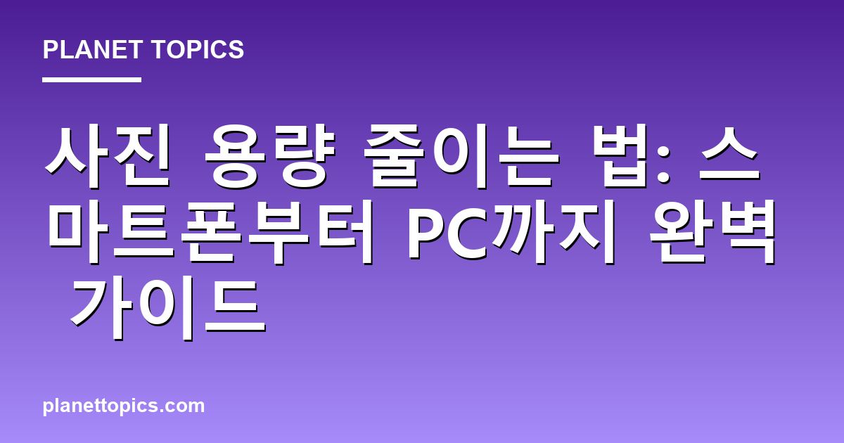 사진 용량 줄이는 법 실용적인 팁 안내 이미지
