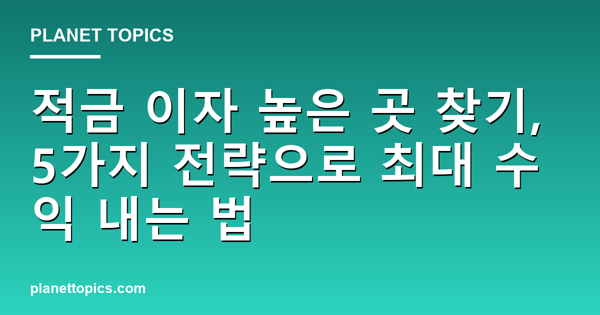 적금 이자 높은 곳 찾기 관련 정보를 시각화한 이미지