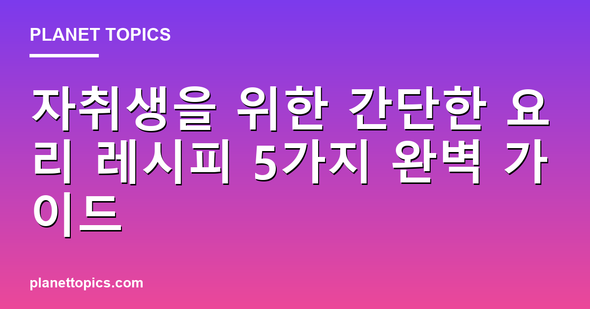 간단한 자취 요리 레시피 관련 정보를 시각화한 이미지