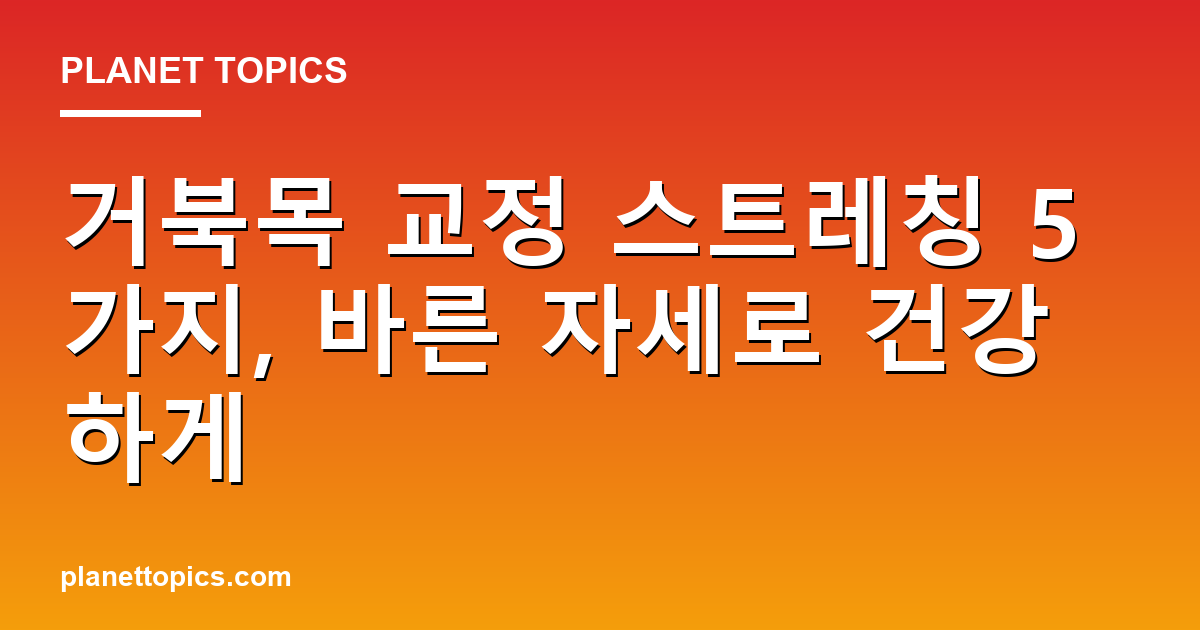 거북목 교정 스트레칭 실용적인 팁 안내 이미지