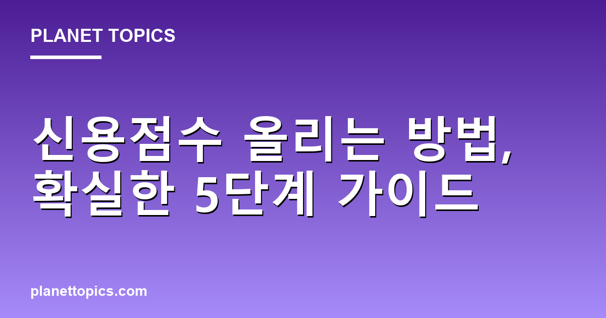 신용점수 올리는 방법 실용적인 팁 안내 이미지