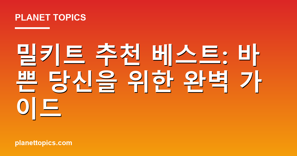 밀키트 추천 베스트 실용적인 팁 안내 이미지